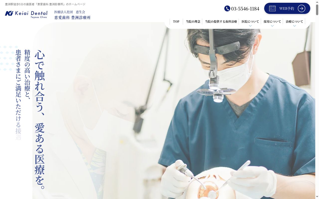 医療法人社団恵生会　恵愛歯科豊洲診療所の公式サイトのスクリーンショット