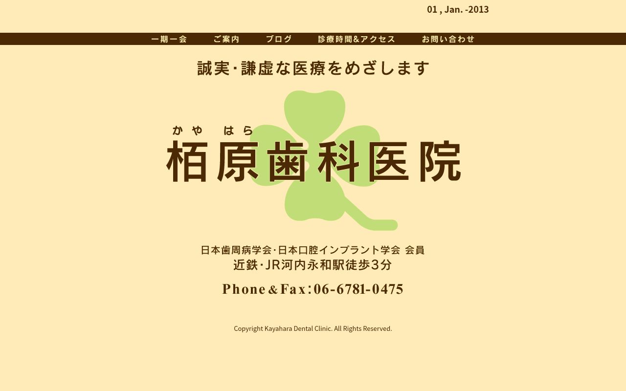 栢原歯科医院の公式サイトのスクリーンショット