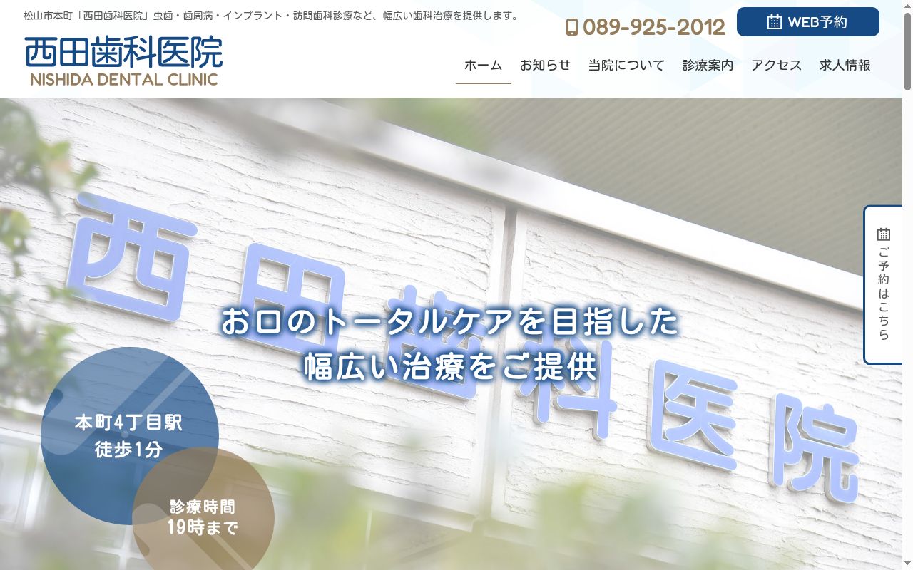西田歯科医院の公式サイトのスクリーンショット