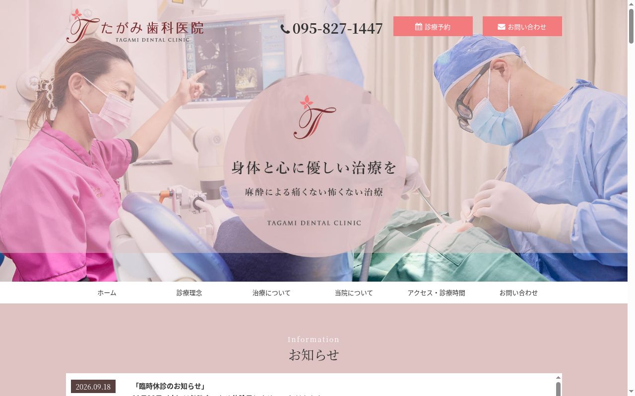 たがみ歯科医院の公式サイトのスクリーンショット