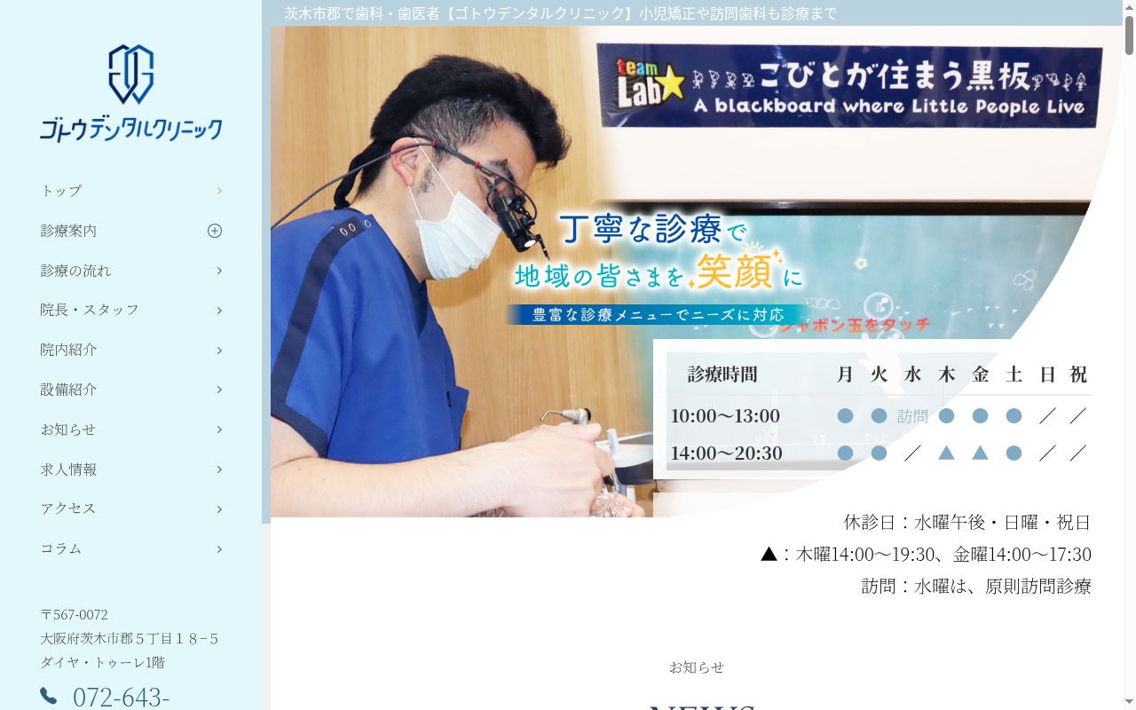 ゴトウデンタルクリニックの公式サイトのスクリーンショット