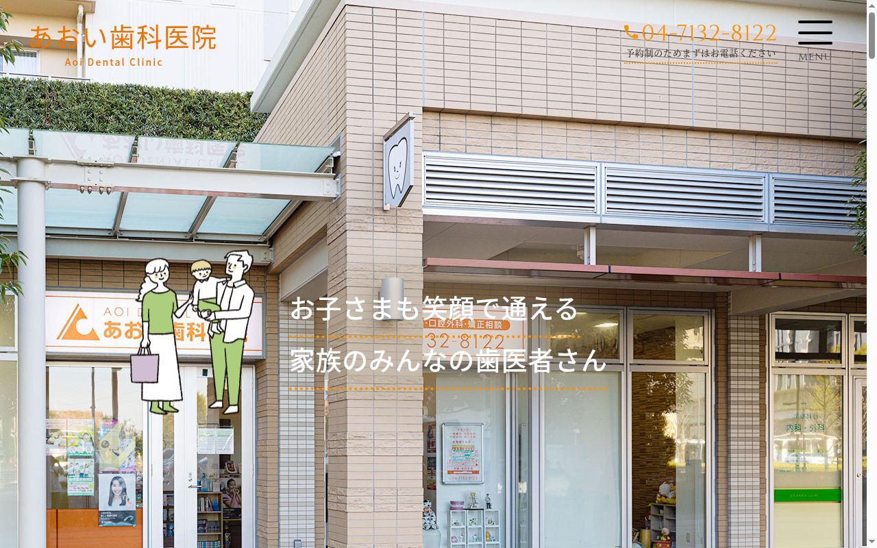 あおい歯科医院の公式サイトのスクリーンショット