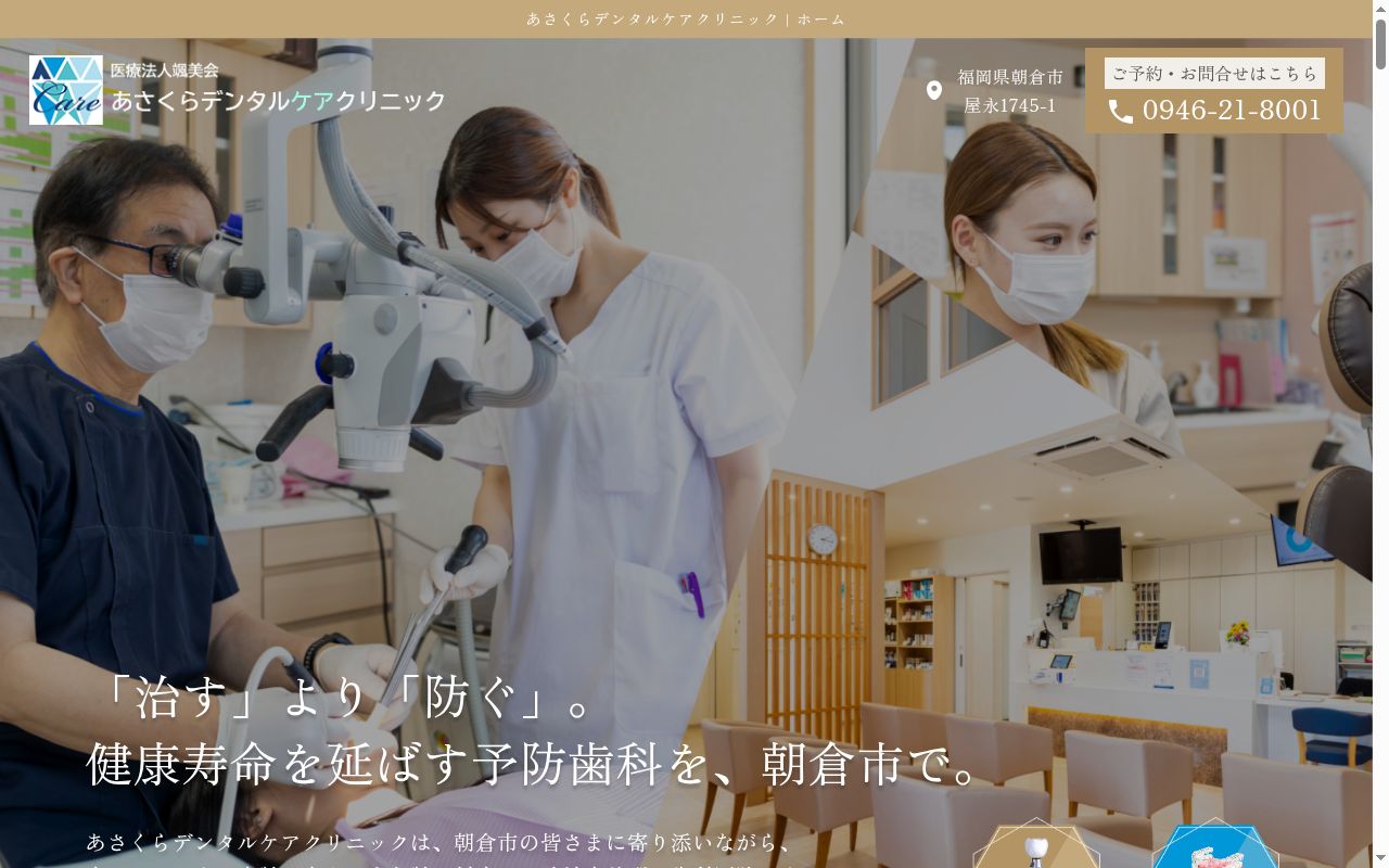 医療法人　颯美会　あさくらデンタルケアクリニックの公式サイトのスクリーンショット