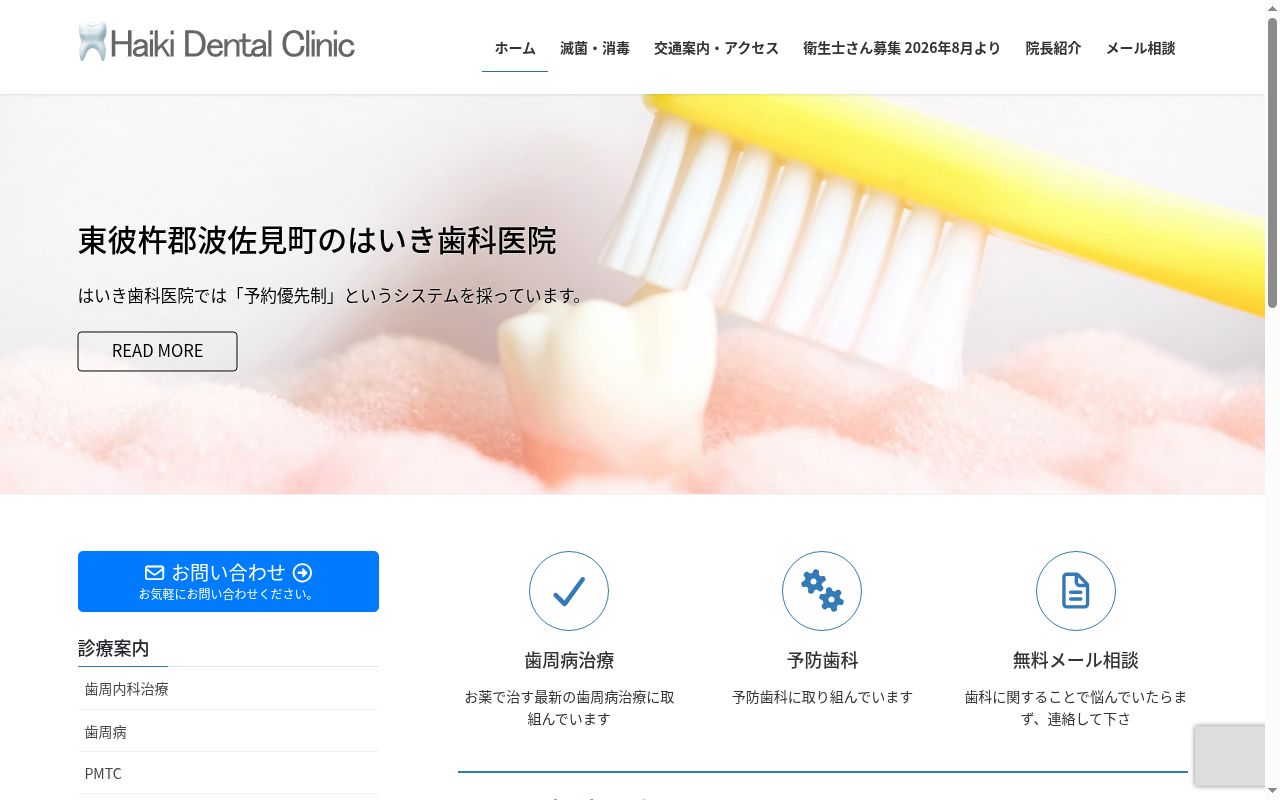 はいき歯科医院の公式サイトのスクリーンショット