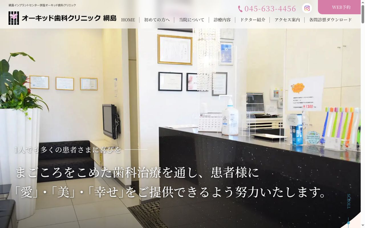 オーキッド歯科クリニック綱島医院の公式サイトのスクリーンショット