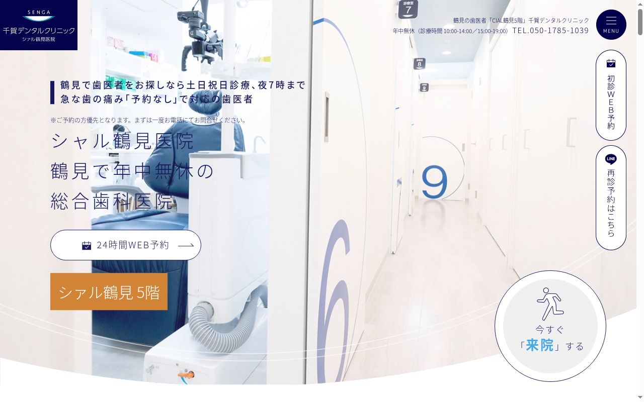一般社団法人ＳＤＣ　千賀デンタルクリニックシァル鶴見医院の公式サイトのスクリーンショット