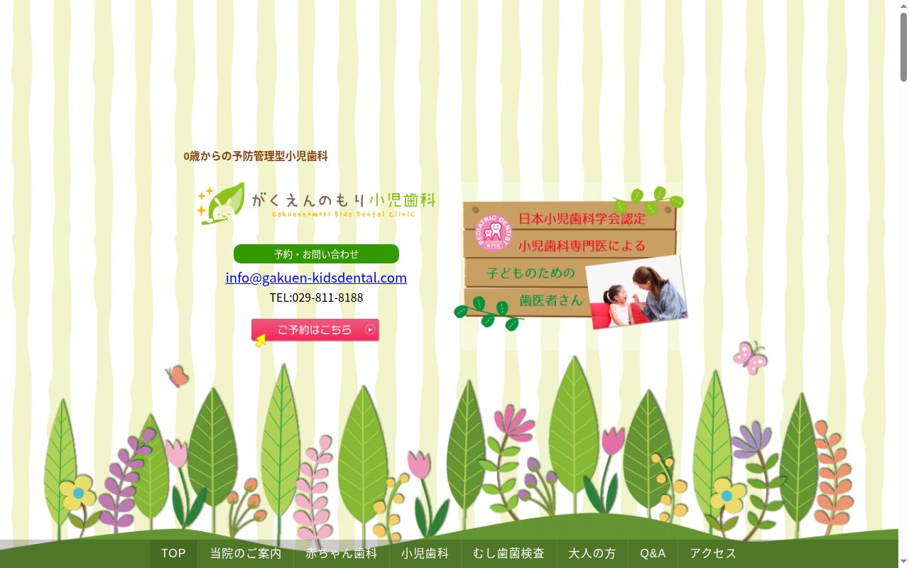 がくえんのもり小児歯科の公式サイトのスクリーンショット