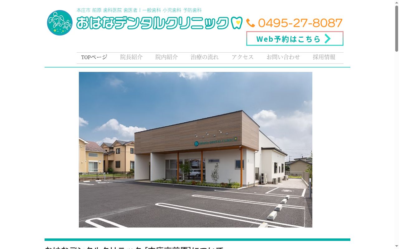 おはなデンタルクリニックの公式サイトのスクリーンショット