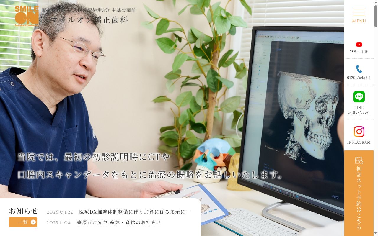 医療法人社団スマイルオンの公式サイトのスクリーンショット