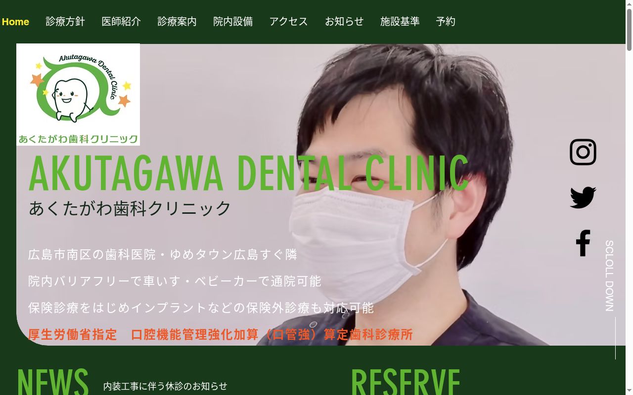 あくたがわ歯科クリニックの公式サイトのスクリーンショット