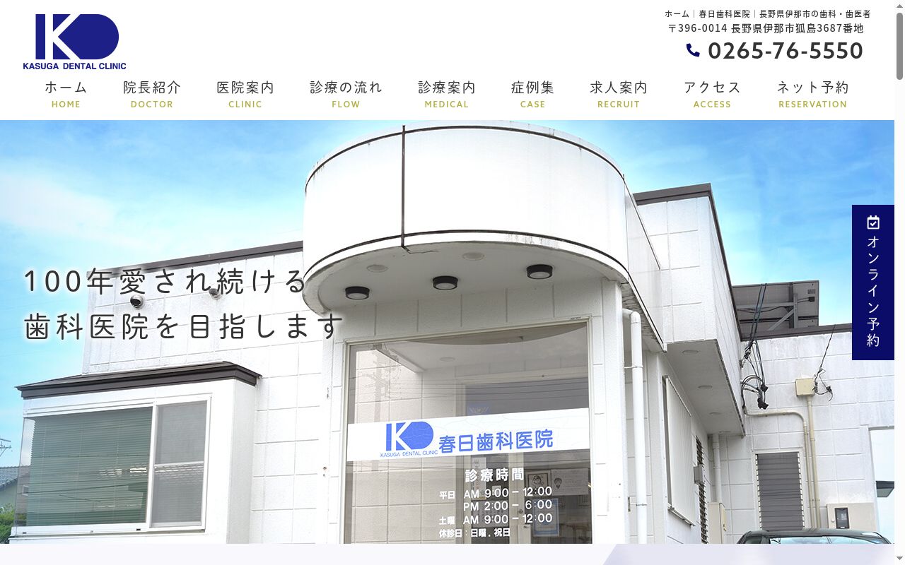 春日歯科医院の公式サイトのスクリーンショット