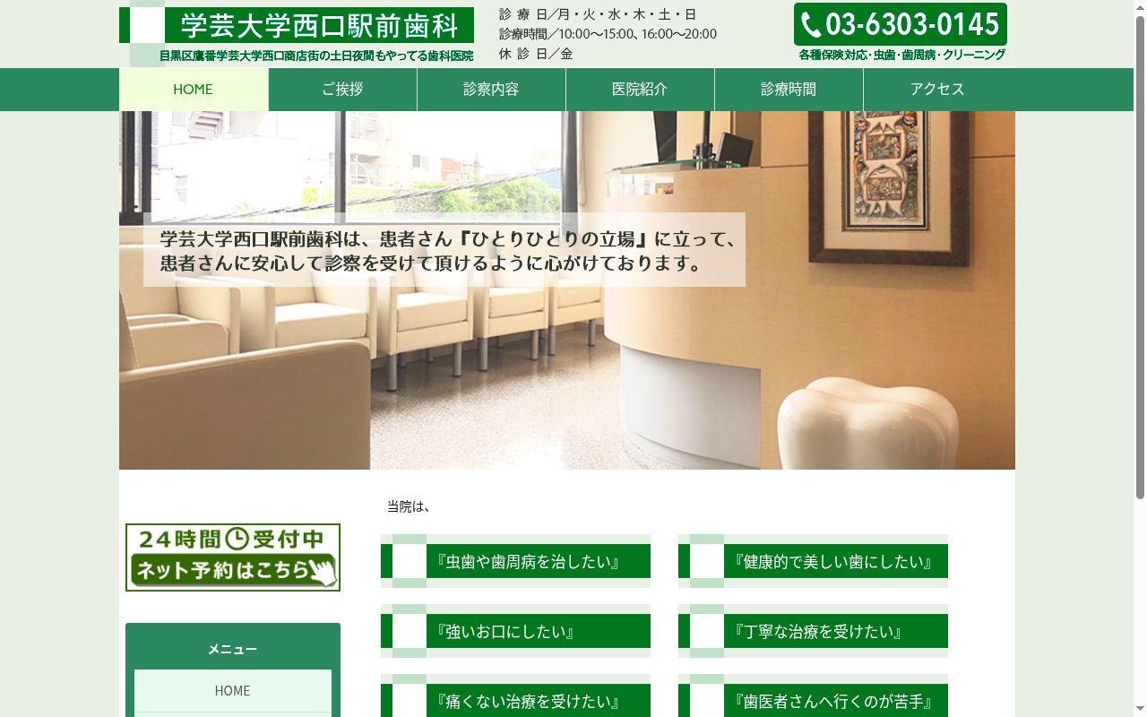学芸大学西口駅前歯科の公式サイトのスクリーンショット