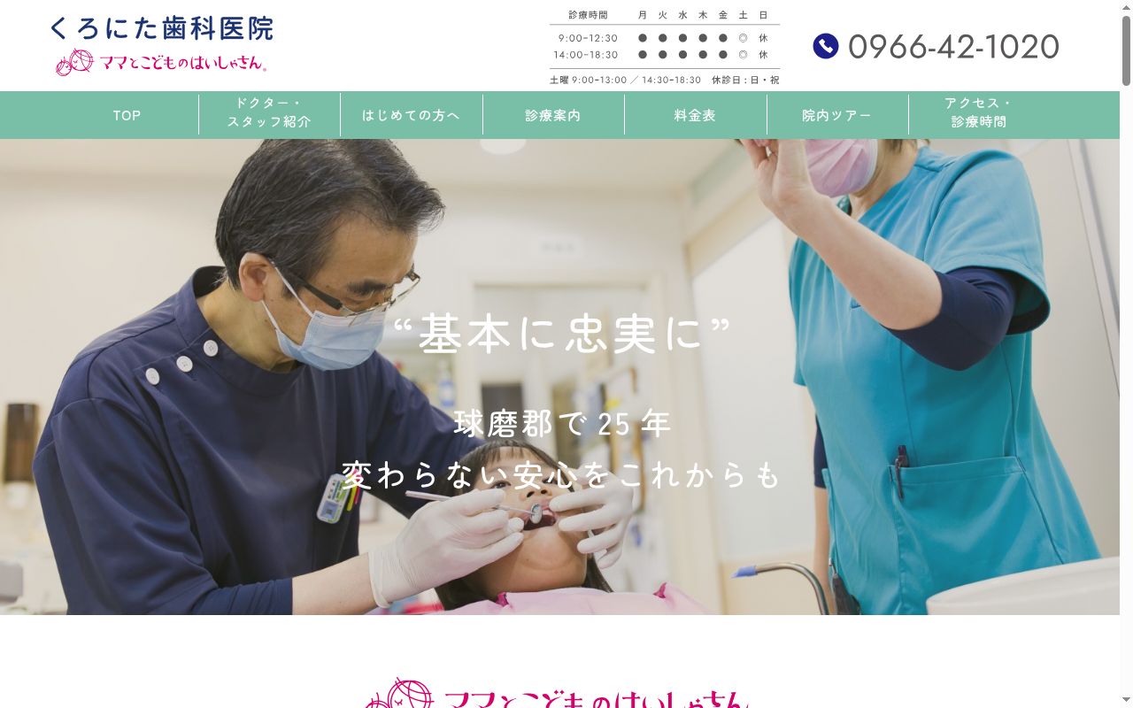 くろにた歯科医院の公式サイトのスクリーンショット