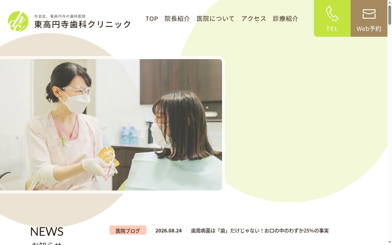 東高円寺歯科クリニックの公式サイトのスクリーンショット