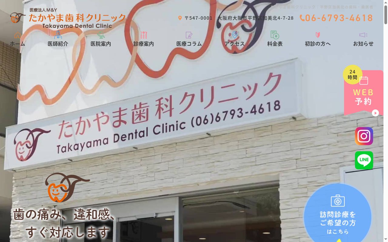 医療法人Ⅿ&Ý たかやま歯科クリニックの公式サイトのスクリーンショット