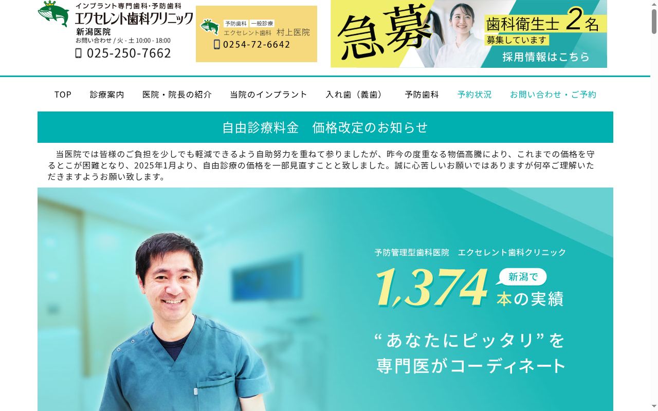 エクセレント歯科クリニック新潟医院の公式サイトのスクリーンショット
