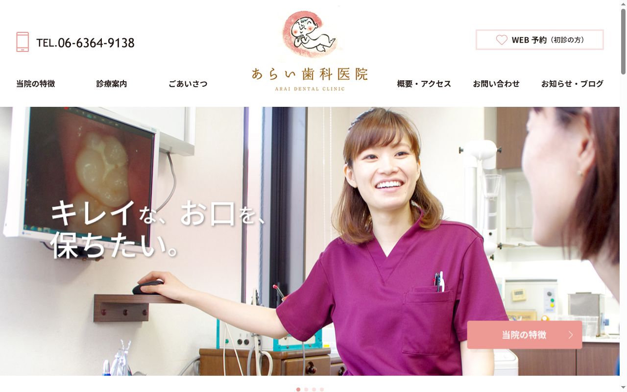 あらい歯科医院の公式サイトのスクリーンショット