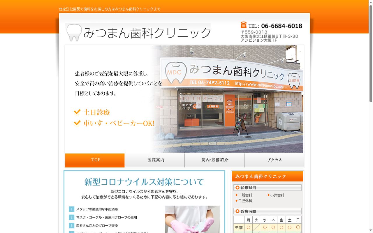 みつまん歯科クリニックの公式サイトのスクリーンショット