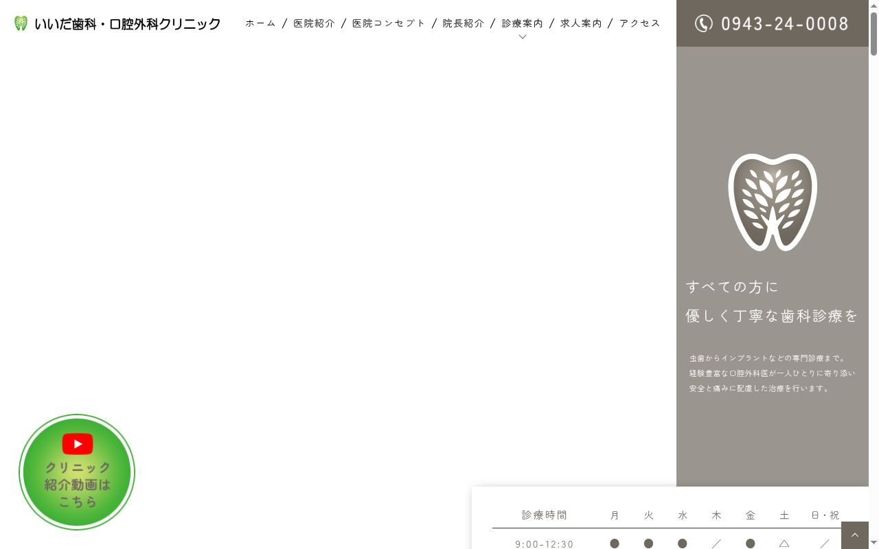 いいだ歯科・口腔外科クリニックの公式サイトのスクリーンショット