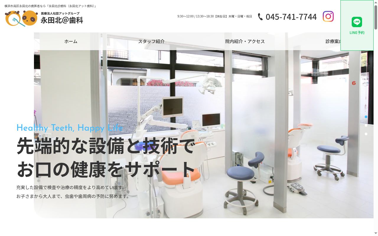 永田北アット歯科の公式サイトのスクリーンショット