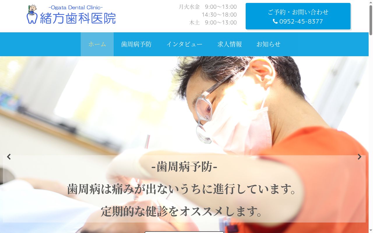 医療法人希会　緒方歯科医院の公式サイトのスクリーンショット
