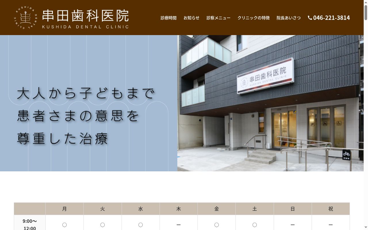 串田歯科医院の公式サイトのスクリーンショット