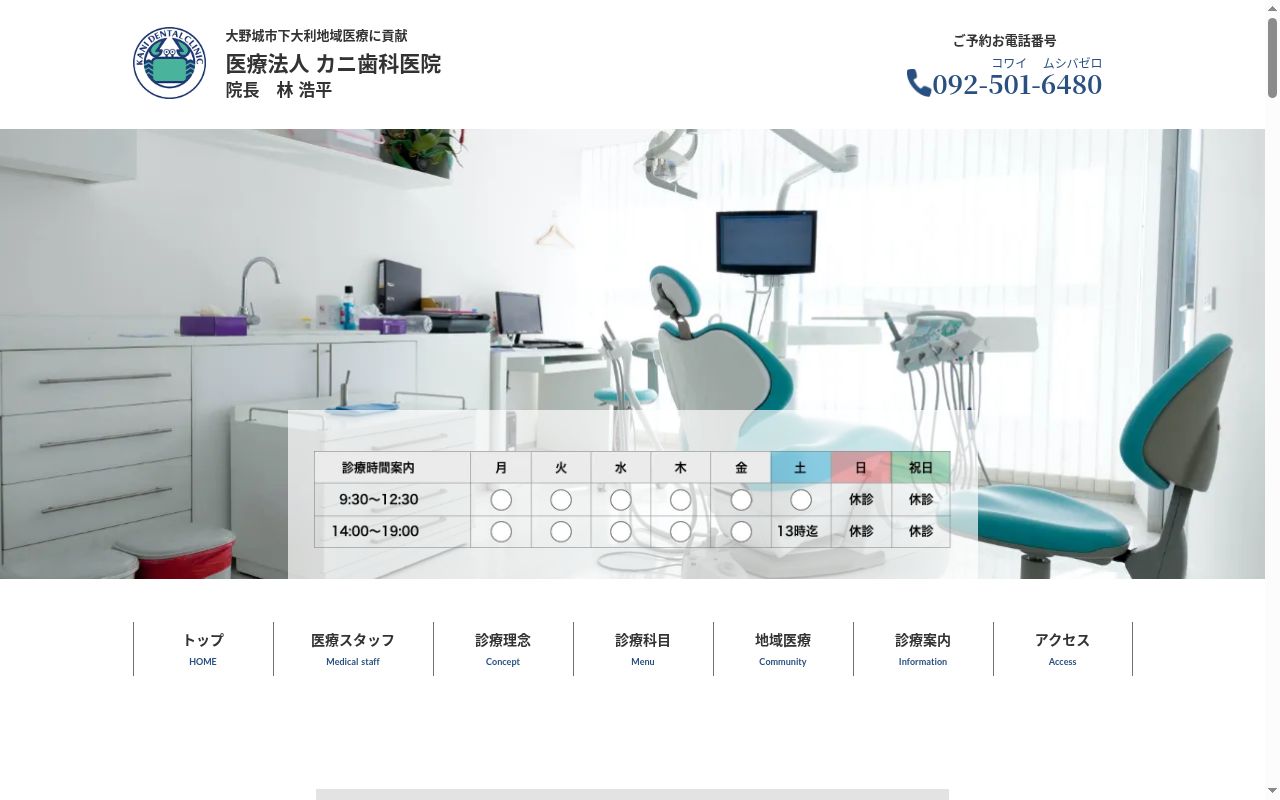 医療法人　カニ歯科医院の公式サイトのスクリーンショット