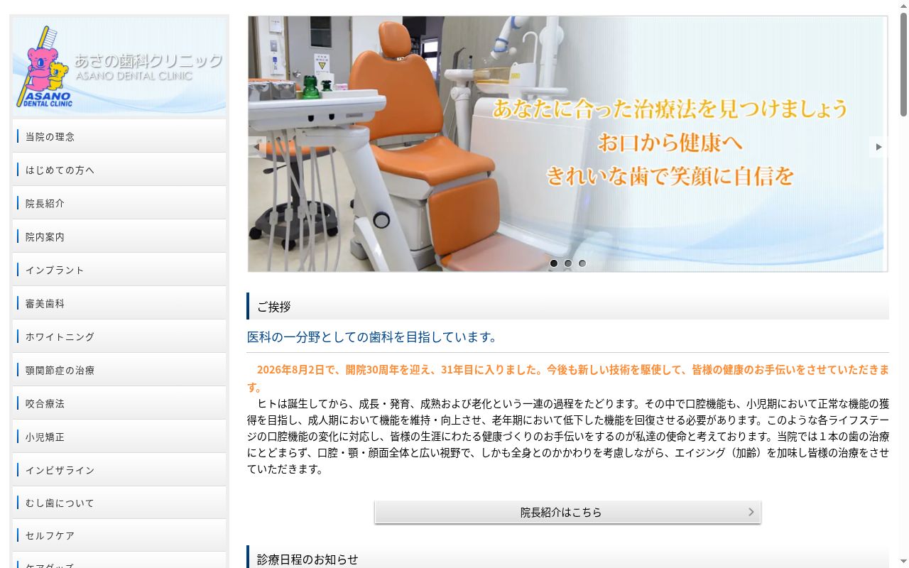 あさの歯科クリニックの公式サイトのスクリーンショット