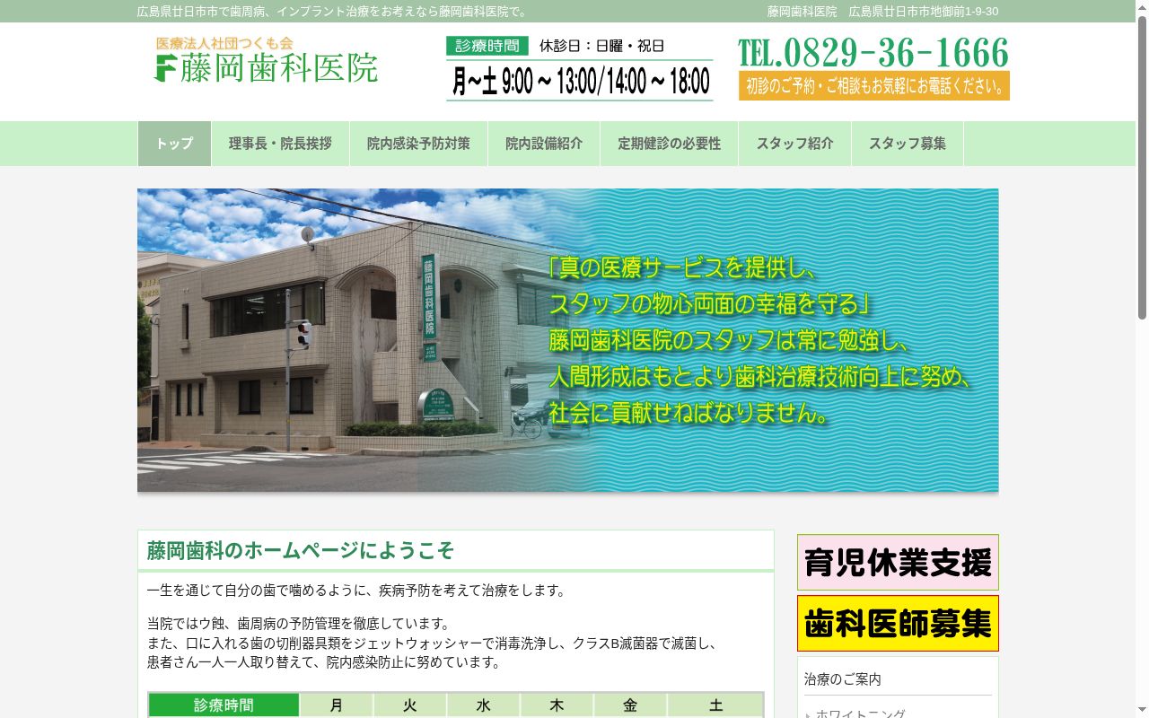 医療法人社団つくも会　藤岡歯科医院の公式サイトのスクリーンショット