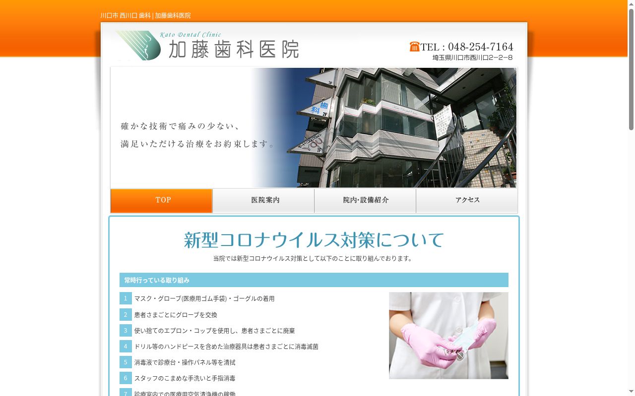 加藤歯科医院の公式サイトのスクリーンショット