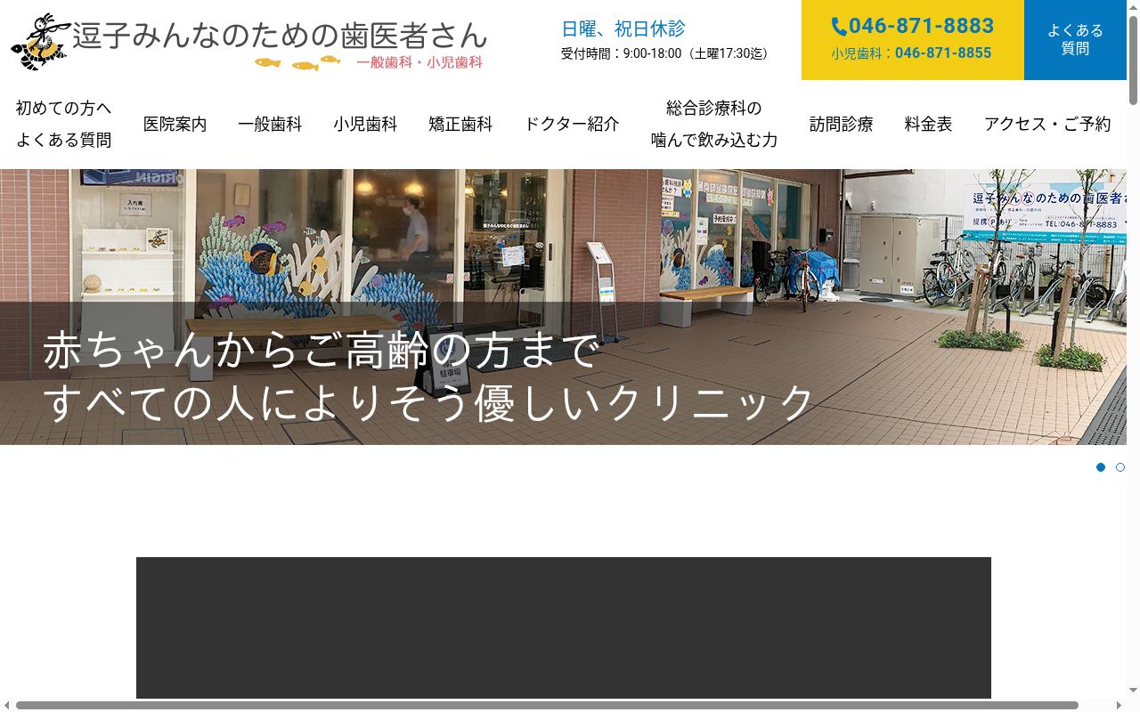 逗子みんなのための歯医者さんの公式サイトのスクリーンショット