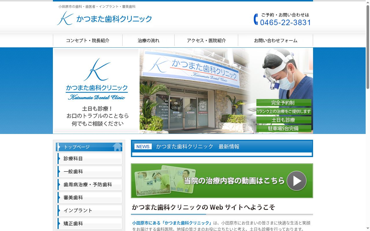 かつまた歯科クリニックの公式サイトのスクリーンショット