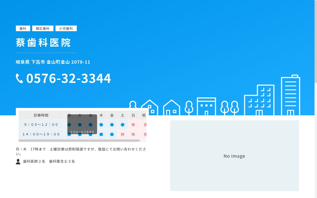 蔡歯科医院の公式サイトのスクリーンショット