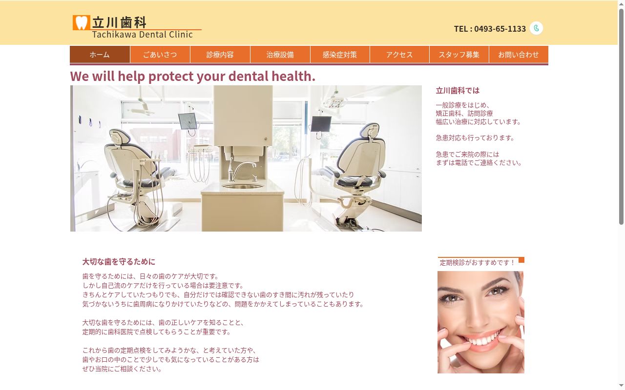 医療法人社団　康神会　立川歯科の公式サイトのスクリーンショット