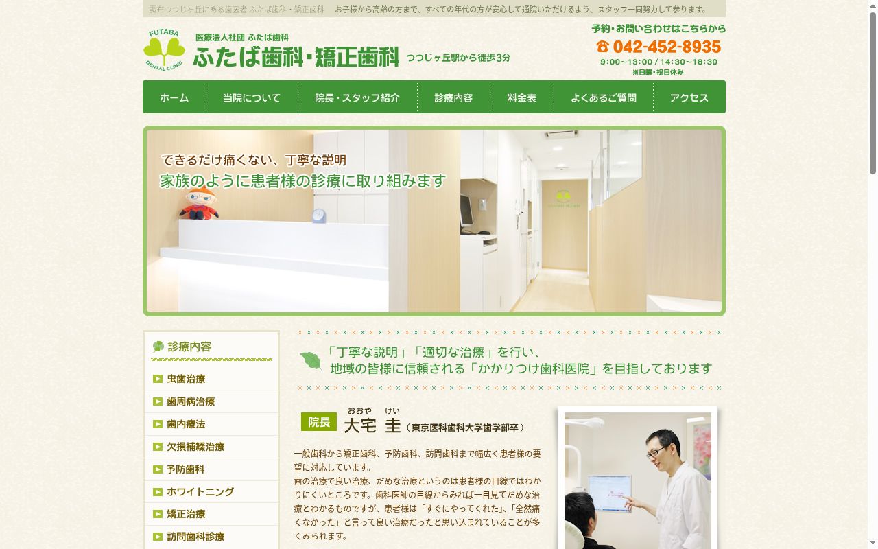 ふたば歯科・矯正歯科の公式サイトのスクリーンショット