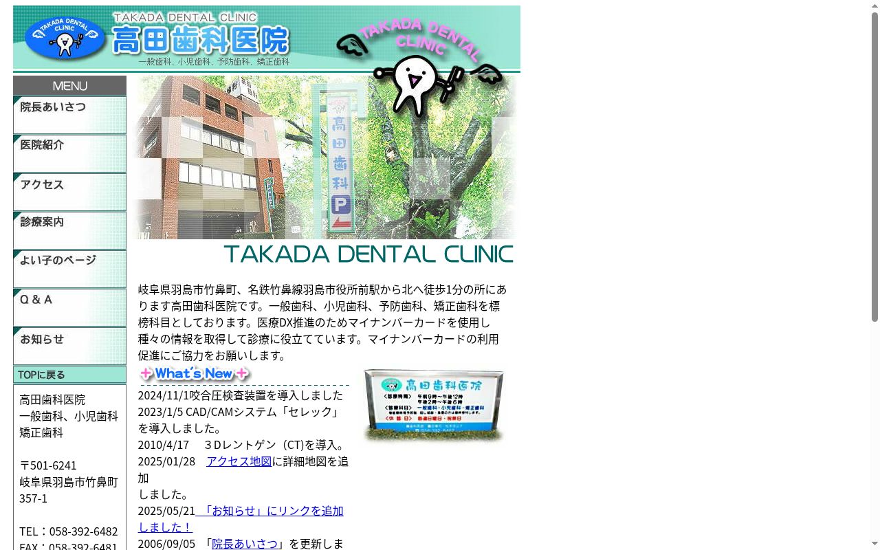 医療法人社団翔仁会 高田歯科医院の公式サイトのスクリーンショット