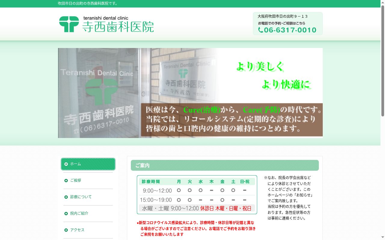 寺西歯科医院の公式サイトのスクリーンショット
