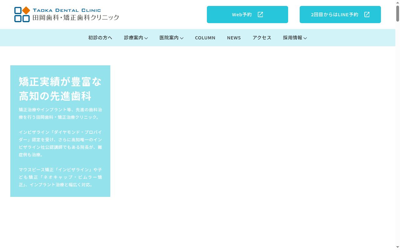 田岡歯科・矯正歯科クリニックの公式サイトのスクリーンショット