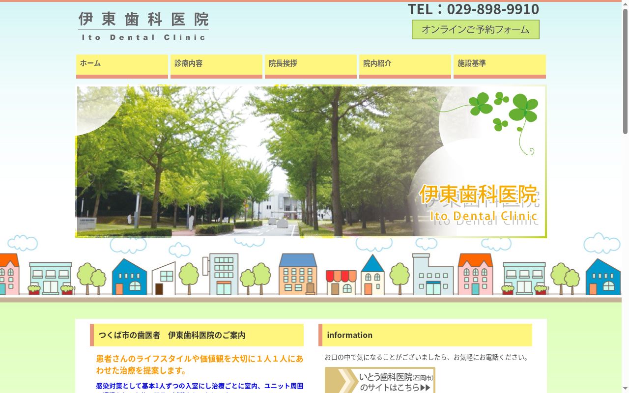 医療法人社団雄愛会伊東歯科医院の公式サイトのスクリーンショット