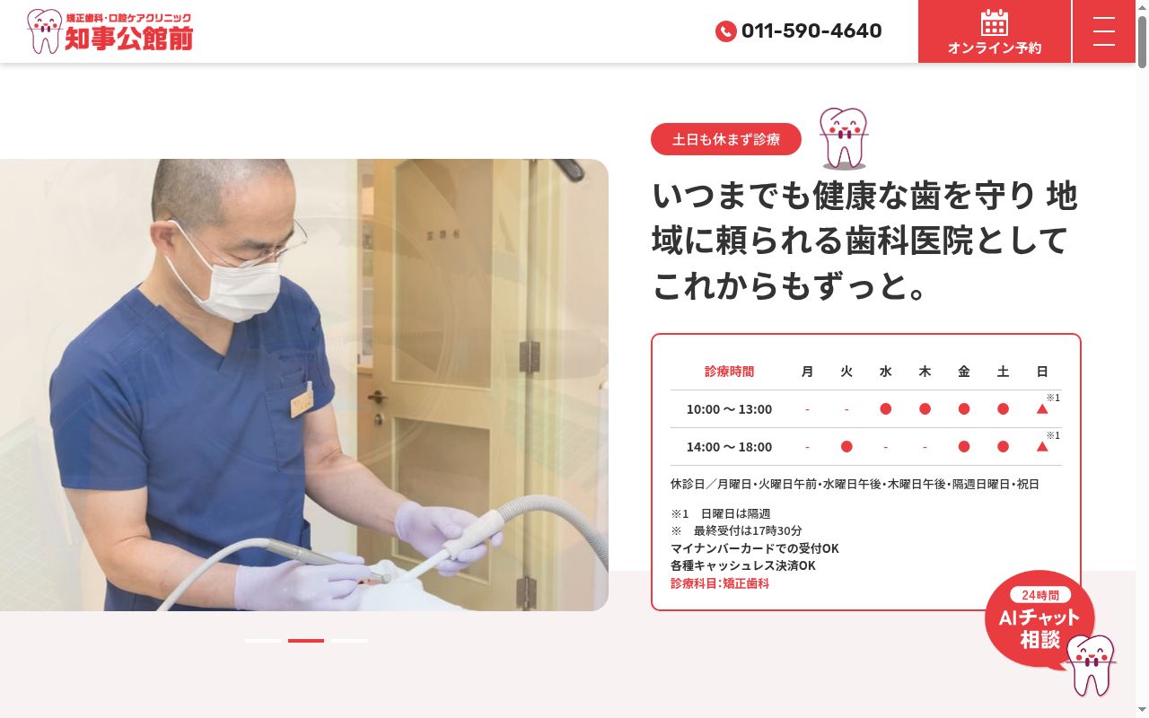 矯正歯科・口腔ケアクリニック知事公館前の公式サイトのスクリーンショット