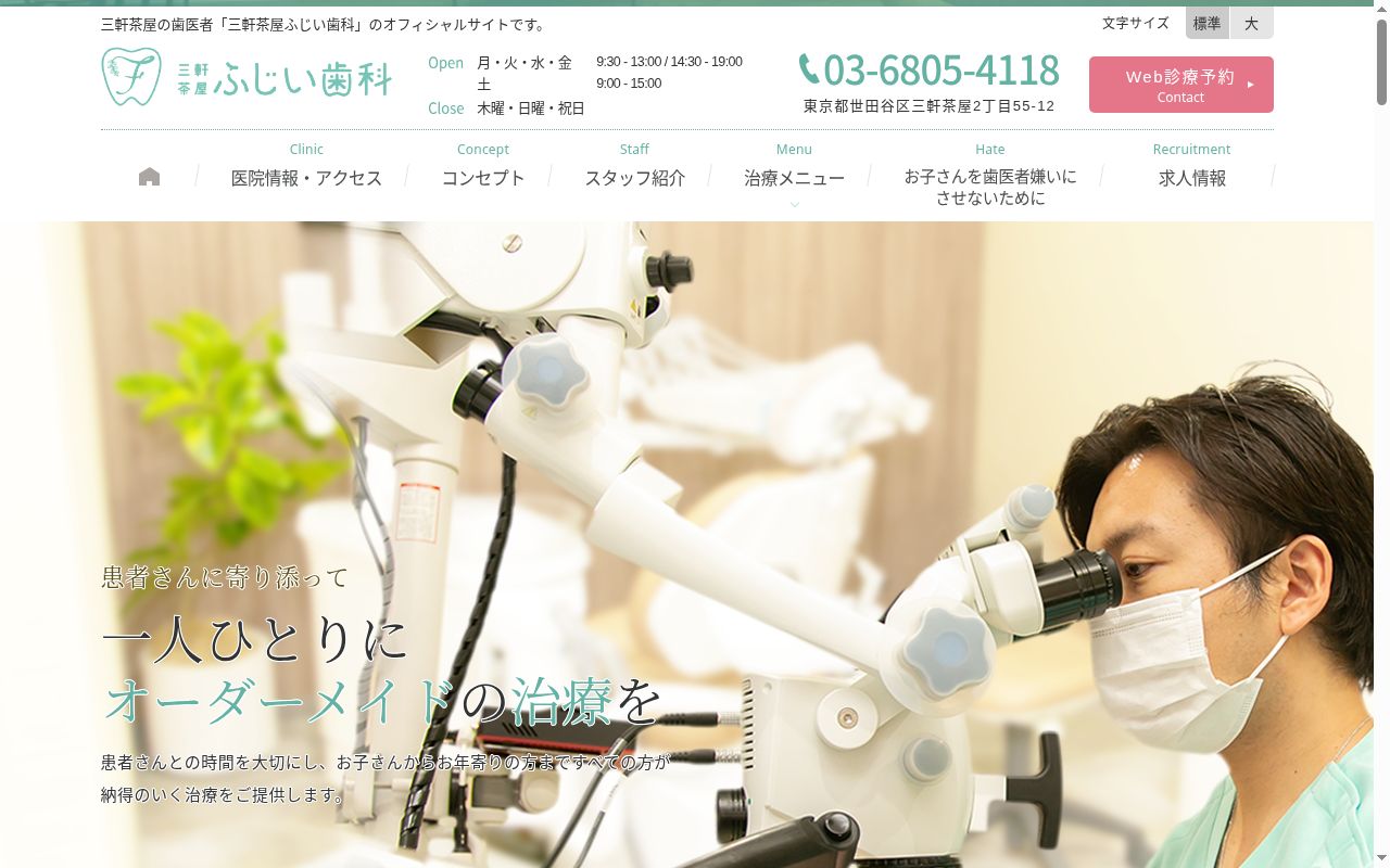 三軒茶屋ふじい歯科の公式サイトのスクリーンショット