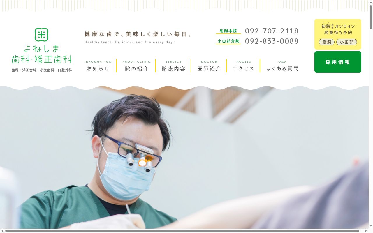 医療法人泰陽会 よねしま歯科・矯正歯科の公式サイトのスクリーンショット