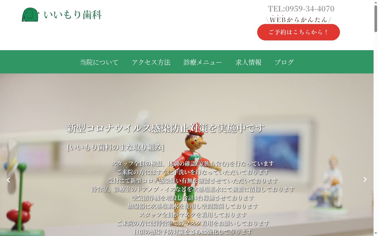 いいもり歯科の公式サイトのスクリーンショット