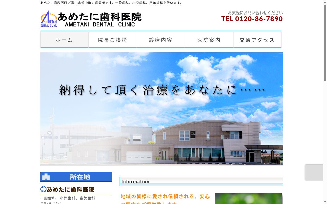 あめたに歯科医院の公式サイトのスクリーンショット