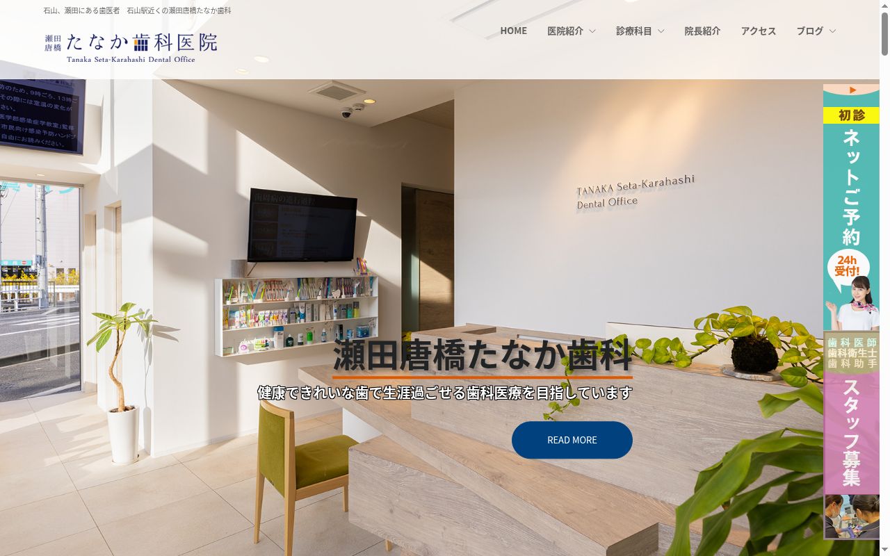 瀬田唐橋たなか歯科医院の公式サイトのスクリーンショット