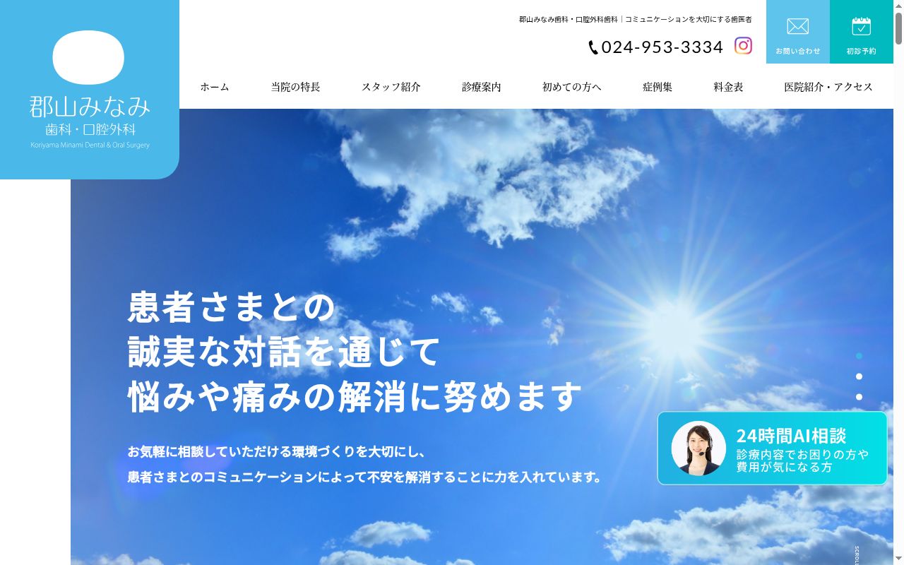 医療法人 北令会 郡山みなみ歯科・口腔外科の公式サイトのスクリーンショット