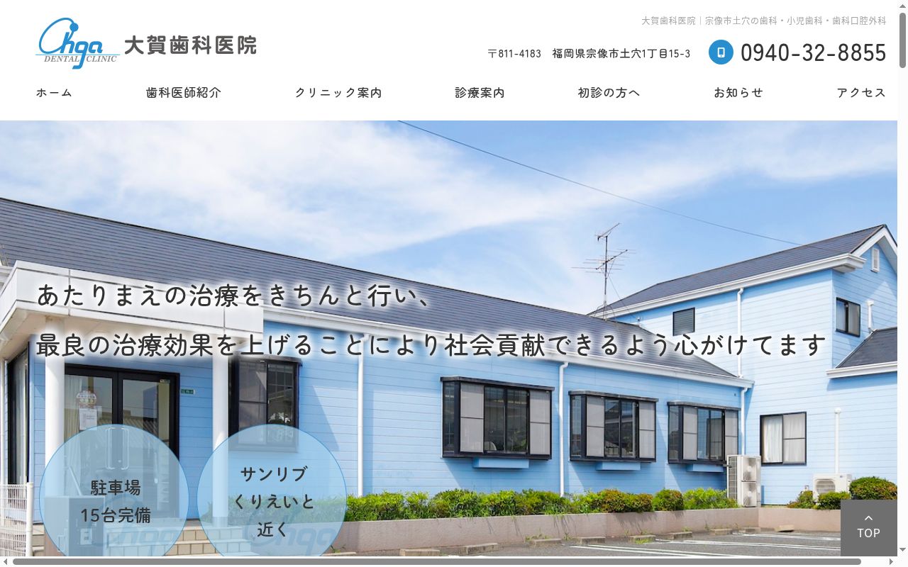 大賀歯科医院の公式サイトのスクリーンショット
