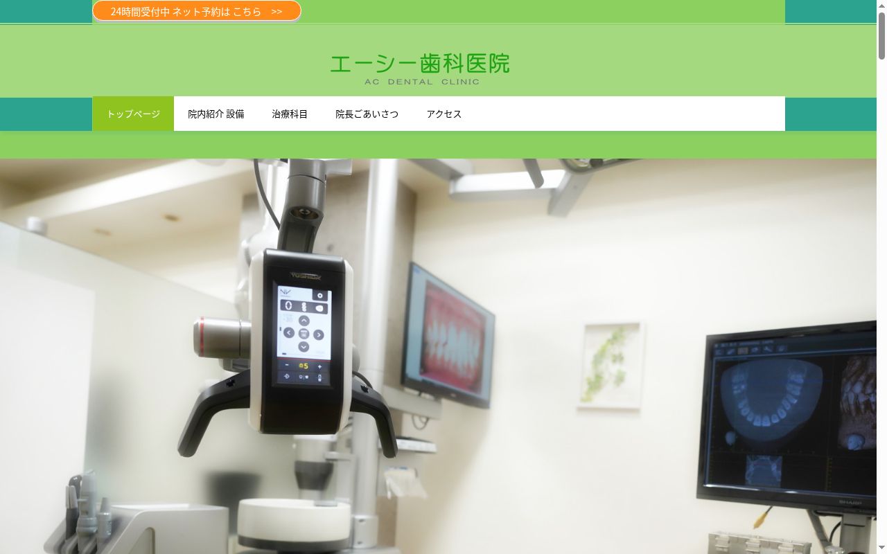 エーシー歯科医院の公式サイトのスクリーンショット