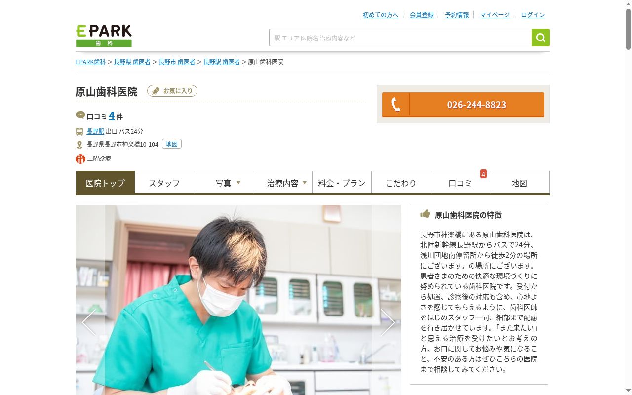 原山歯科医院の公式サイトのスクリーンショット