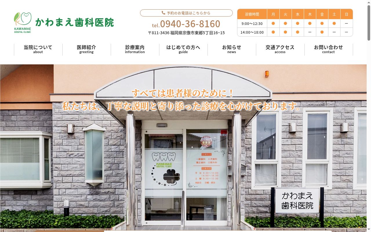 かわまえ歯科医院の公式サイトのスクリーンショット